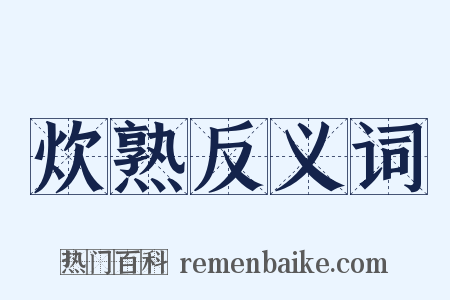 炊熟反义词是什么意思的图片